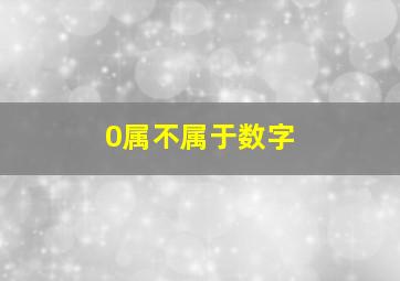 0属不属于数字