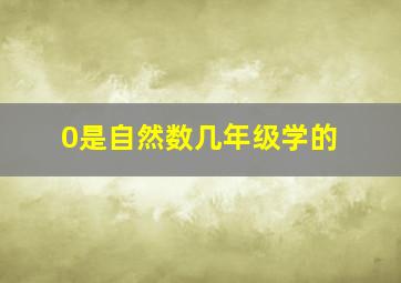 0是自然数几年级学的