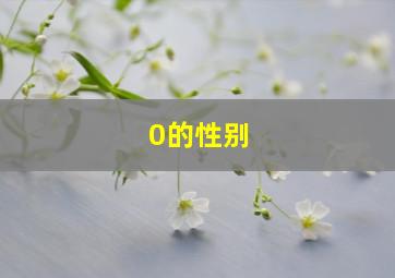 0的性别