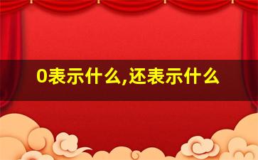 0表示什么,还表示什么