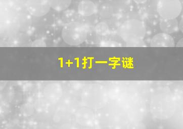 1+1打一字谜