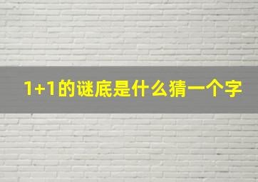 1+1的谜底是什么猜一个字