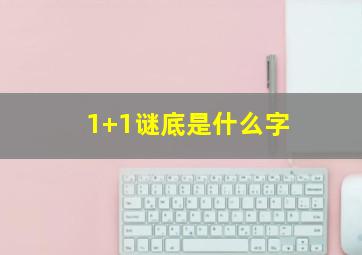 1+1谜底是什么字