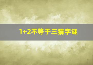 1+2不等于三猜字谜