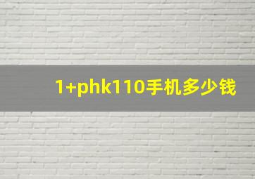 1+phk110手机多少钱