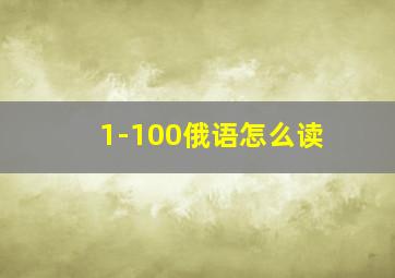 1-100俄语怎么读