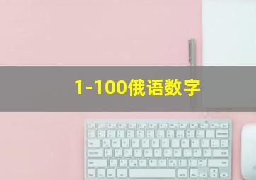 1-100俄语数字