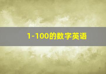 1-100的数字英语