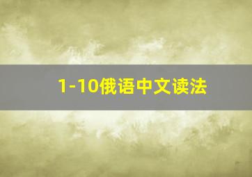 1-10俄语中文读法