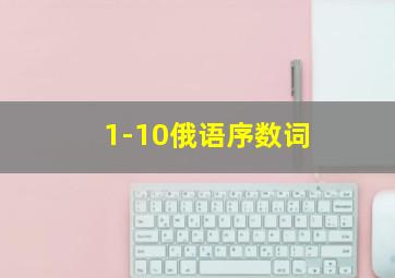 1-10俄语序数词