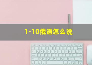 1-10俄语怎么说