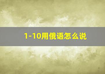 1-10用俄语怎么说