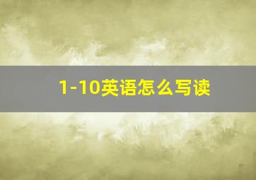 1-10英语怎么写读