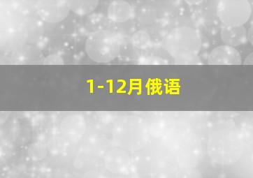 1-12月俄语