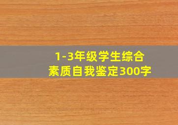 1-3年级学生综合素质自我鉴定300字