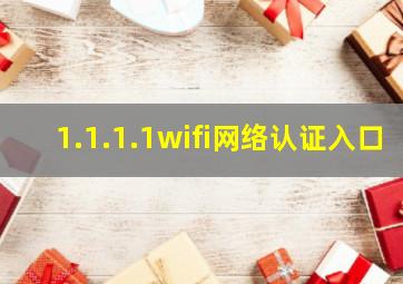 1.1.1.1wifi网络认证入口