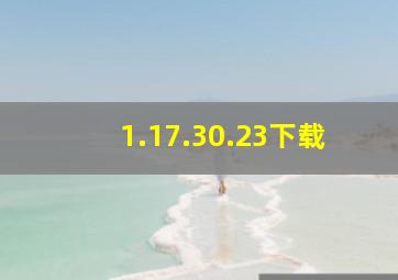 1.17.30.23下载