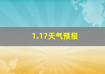 1.17天气预报