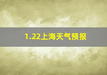 1.22上海天气预报