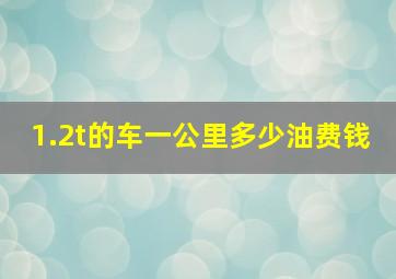 1.2t的车一公里多少油费钱