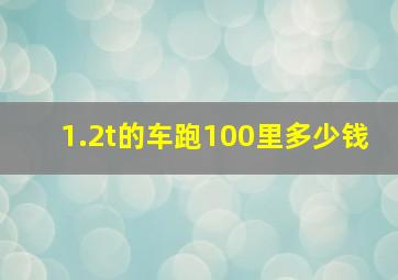 1.2t的车跑100里多少钱