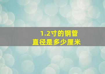 1.2寸的钢管直径是多少厘米