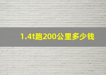 1.4t跑200公里多少钱