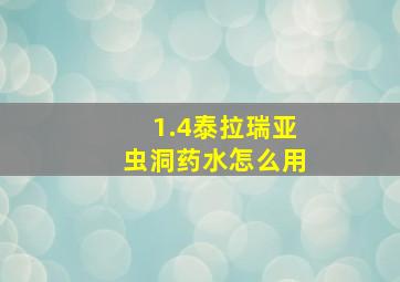 1.4泰拉瑞亚虫洞药水怎么用