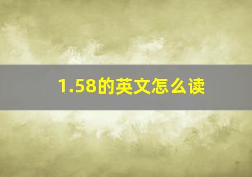 1.58的英文怎么读