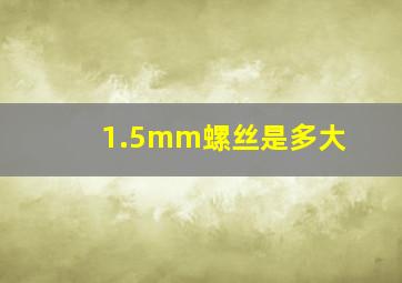 1.5mm螺丝是多大