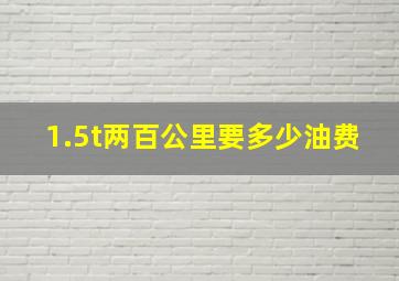 1.5t两百公里要多少油费