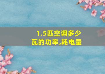 1.5匹空调多少瓦的功率,耗电量