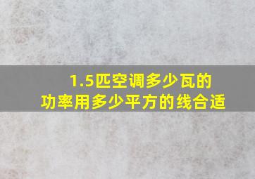 1.5匹空调多少瓦的功率用多少平方的线合适