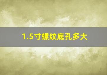 1.5寸螺纹底孔多大