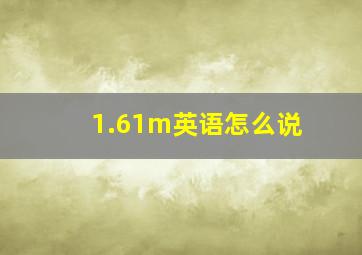 1.61m英语怎么说