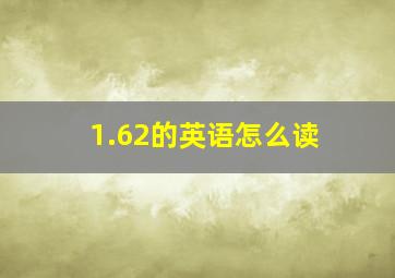 1.62的英语怎么读