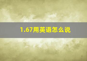 1.67用英语怎么说