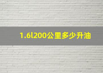 1.6l200公里多少升油