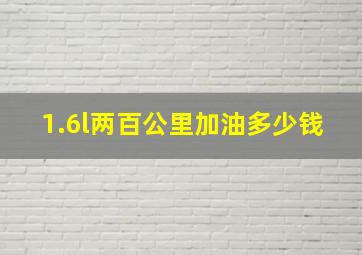 1.6l两百公里加油多少钱