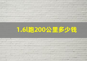 1.6l跑200公里多少钱