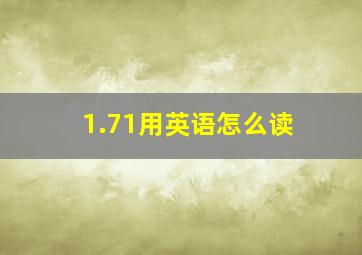 1.71用英语怎么读