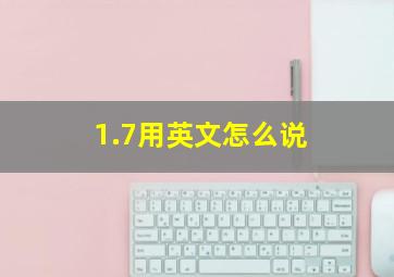 1.7用英文怎么说