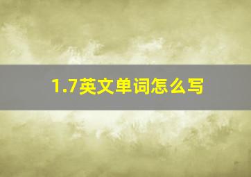 1.7英文单词怎么写