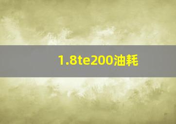 1.8te200油耗