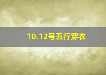 10.12号五行穿衣