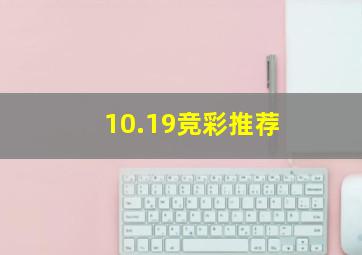 10.19竞彩推荐