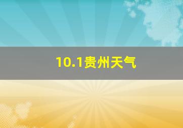 10.1贵州天气