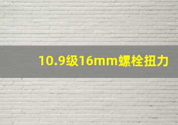 10.9级16mm螺栓扭力