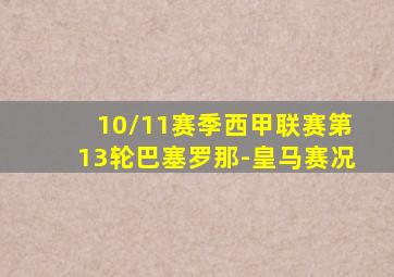 10/11赛季西甲联赛第13轮巴塞罗那-皇马赛况