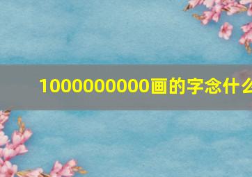 1000000000画的字念什么